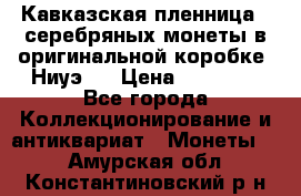 Кавказская пленница 3 серебряных монеты в оригинальной коробке. Ниуэ.  › Цена ­ 15 000 - Все города Коллекционирование и антиквариат » Монеты   . Амурская обл.,Константиновский р-н